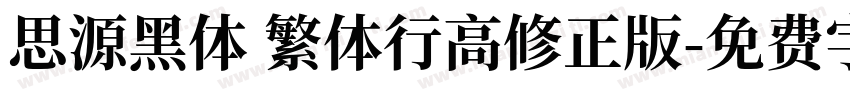 思源黑体 繁体行高修正版字体转换